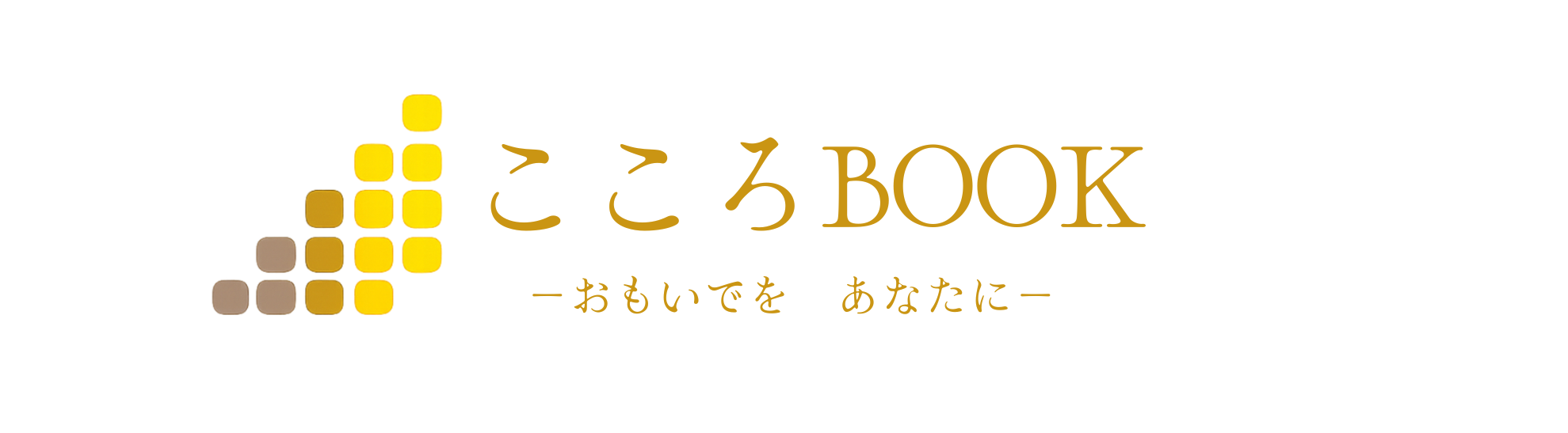 こころBOOK｜写真で人生を残すサービス