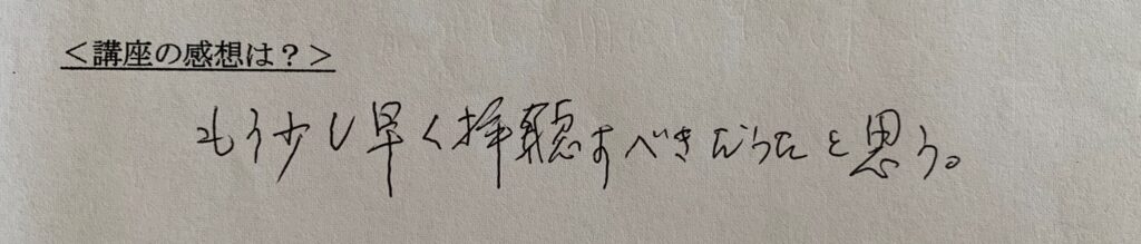 講座の感想