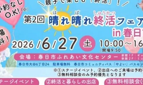 終活フェア